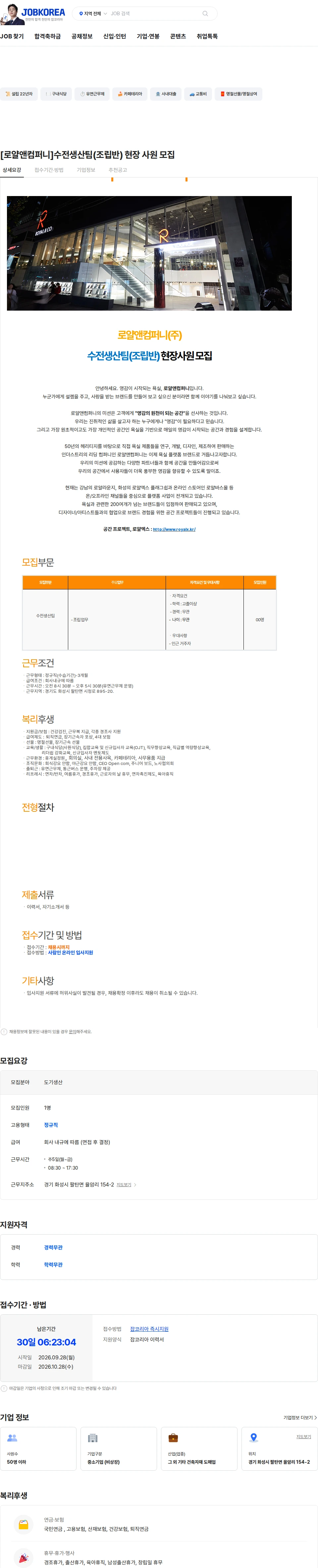 로얄앤컴퍼니 [로얄앤컴퍼니]수전생산팀(조립반) 현장 사원 모집 채용공고