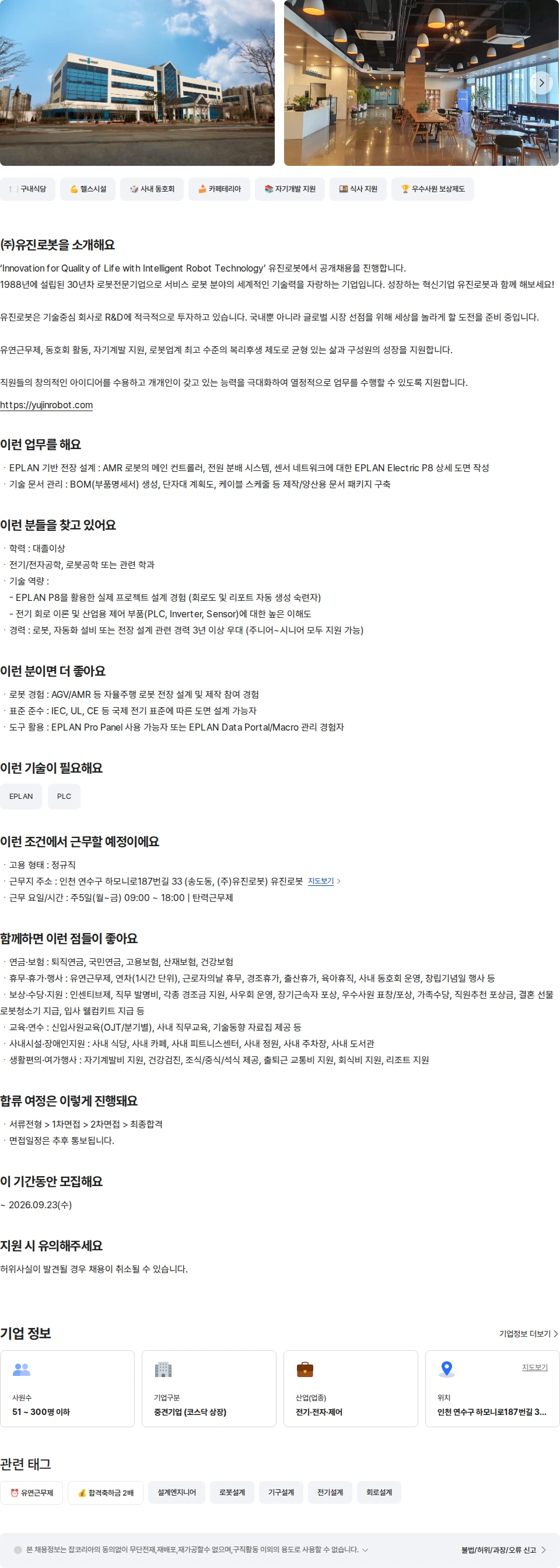 유진로봇 AMR 자율주행로봇 전장 설계 엔지니어 채용공고