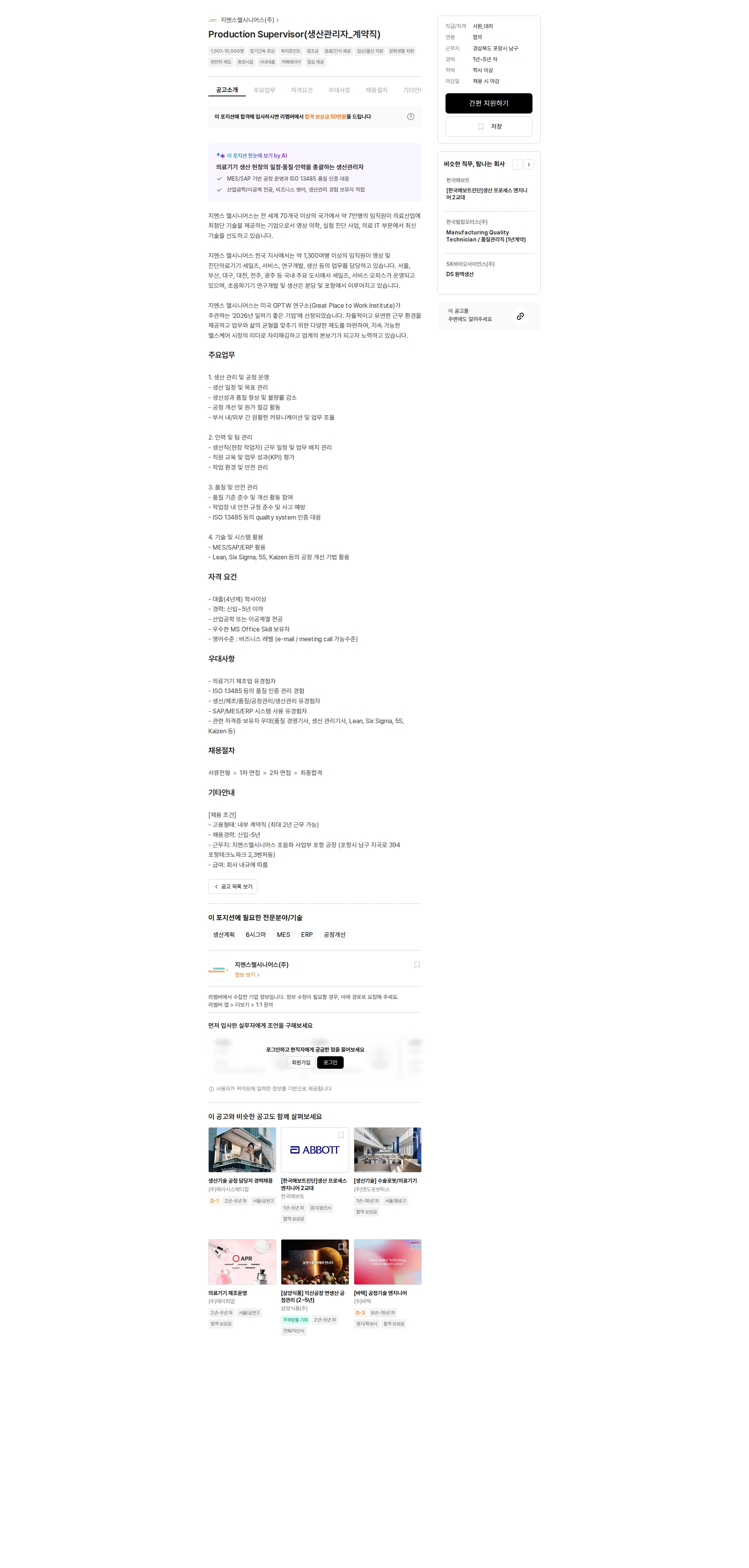 SiemensHealthineers Production Supervisor(생산관리자_계약직) 채용공고