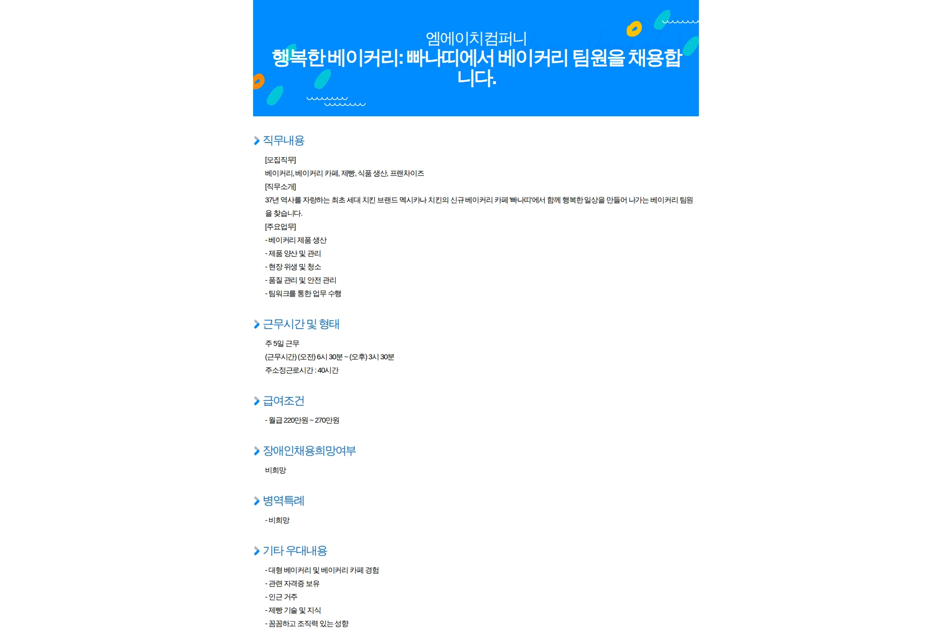 엠에이치컴퍼니 행복한 베이커리: 빠나띠에서 베이커리 팀원을 채용합니다. 채용공고