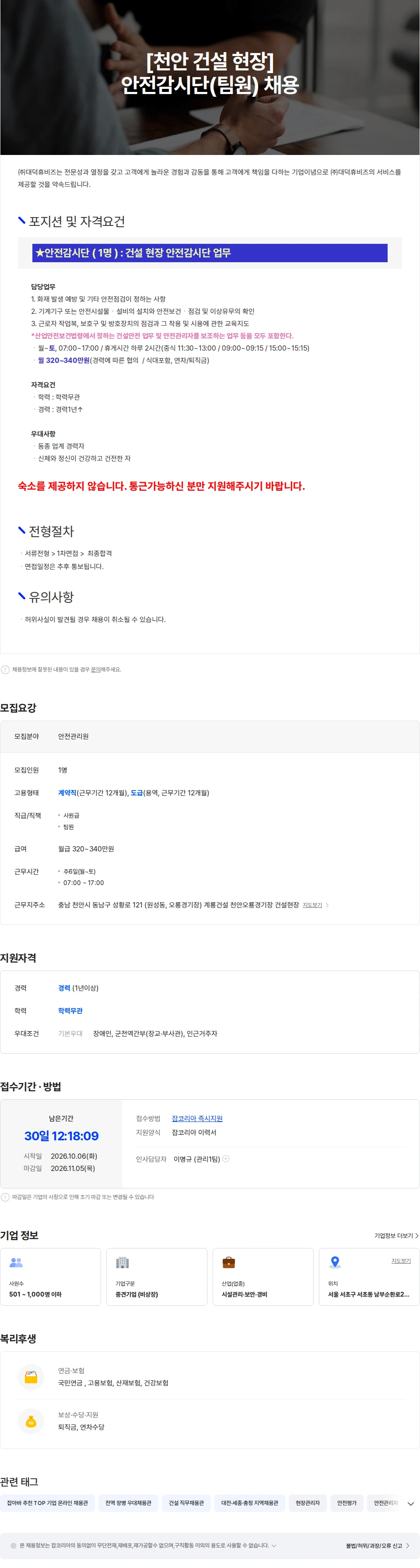 대덕휴비즈 [천안 원성동] 건설현장 안전감시단 채용 채용공고