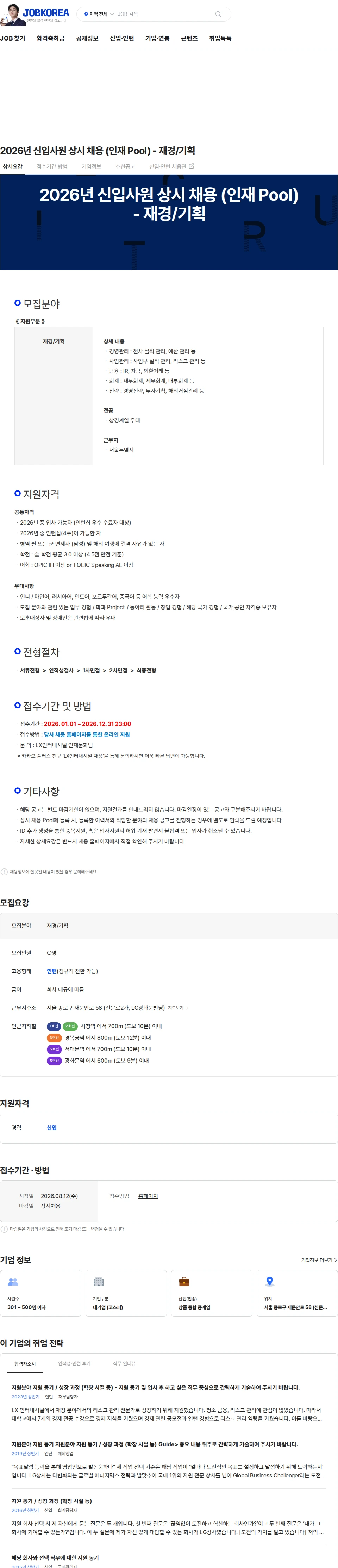 LX인터내셔널 2026년 신입사원 상시 채용 (인재 Pool) - 재경/기획 채용공고
