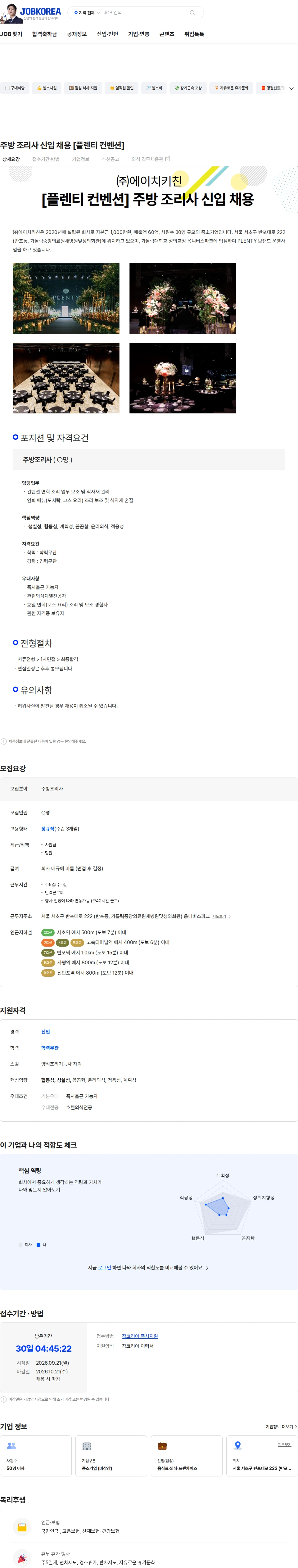 에이치키친 주방 조리사 신입 채용 [플렌티 컨벤션] 채용공고