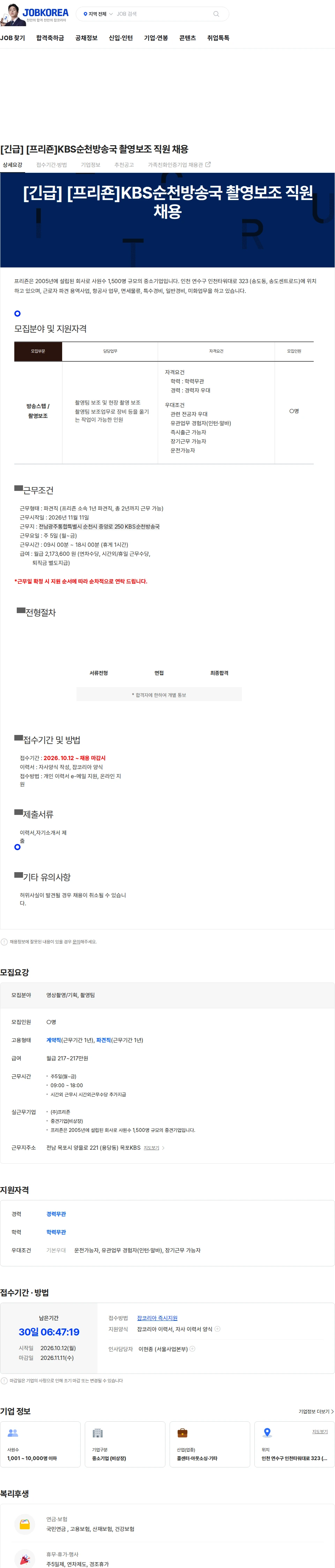 프리죤 [긴급] [프리죤]KBS순천방송국 촬영보조 직원 채용 채용공고