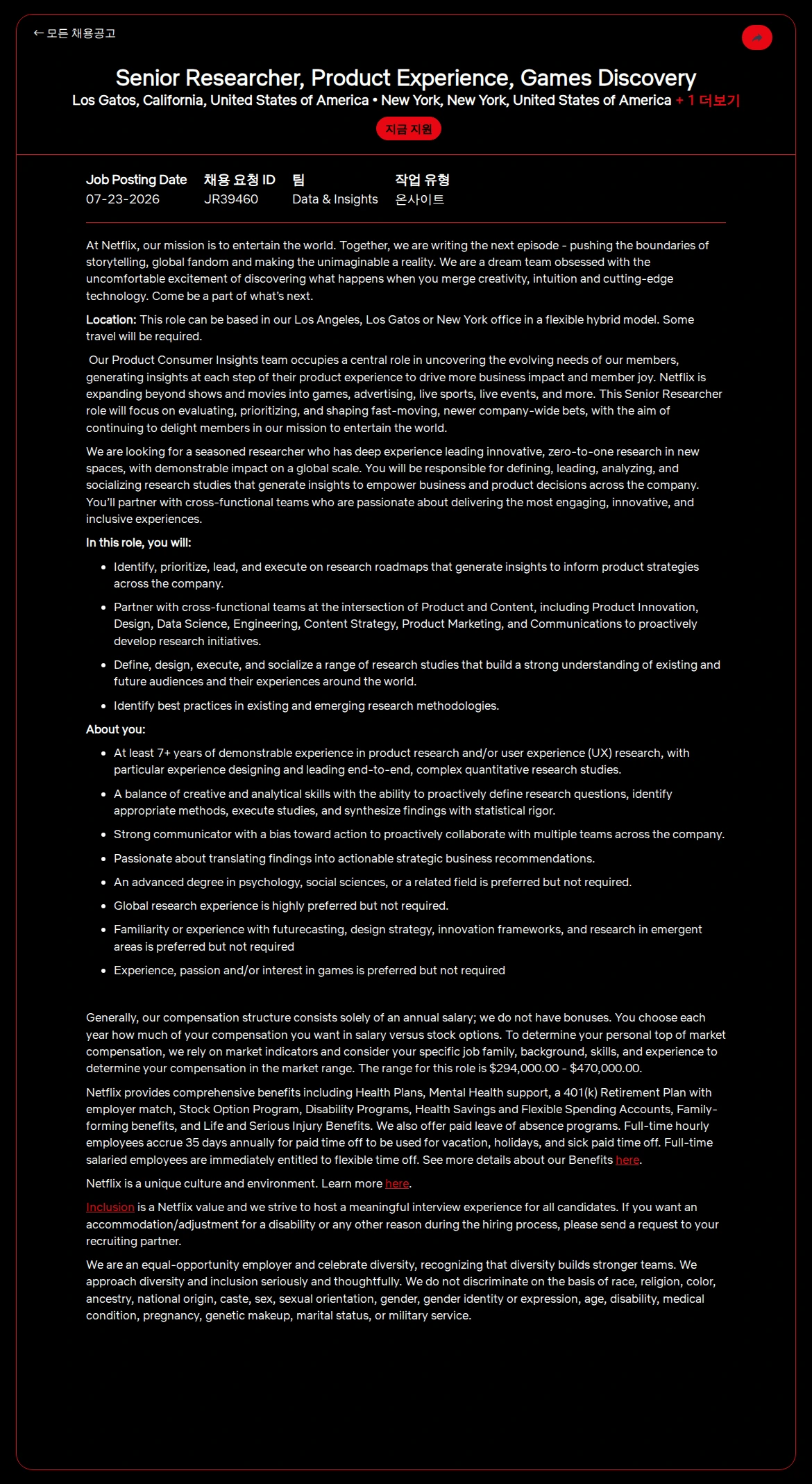 넷플릭스 Senior Researcher, Product Experience, Games Discovery 채용공고