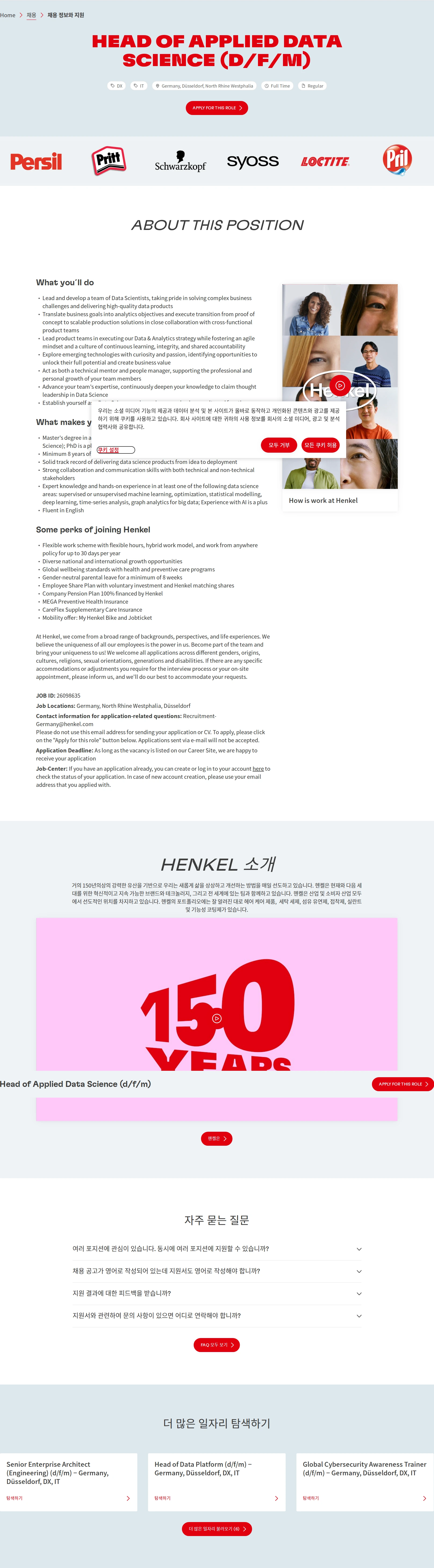 한국헨켈 Head of Applied Data Science (d/f/m) 채용공고