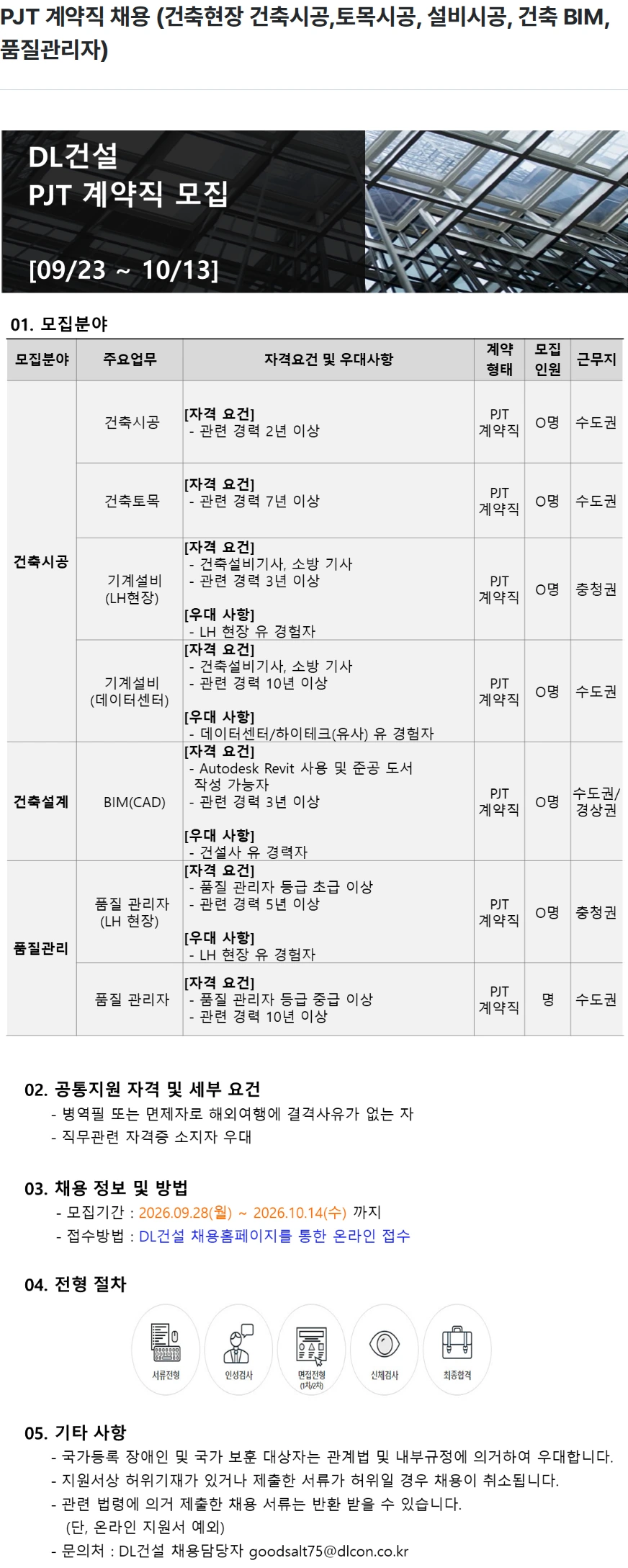 DL건설 PJT 계약직 채용 (건축현장 건축시공,토목시공, 설비시공, 건축 BIM,  품질관리자) 채용공고