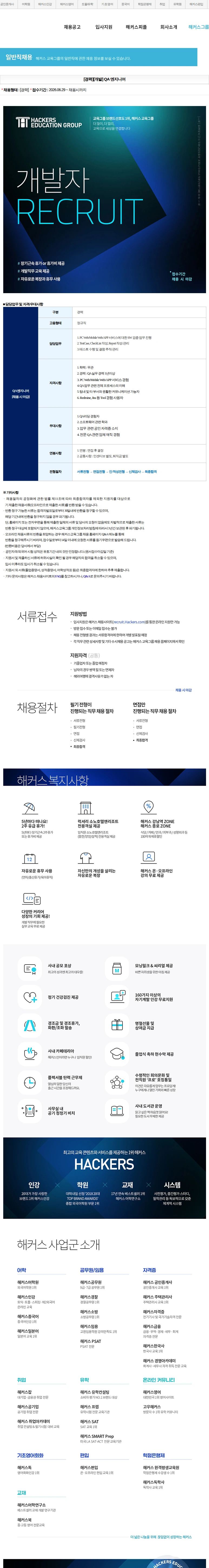해커스교육그룹 [개발] QA 엔지니어 채용공고