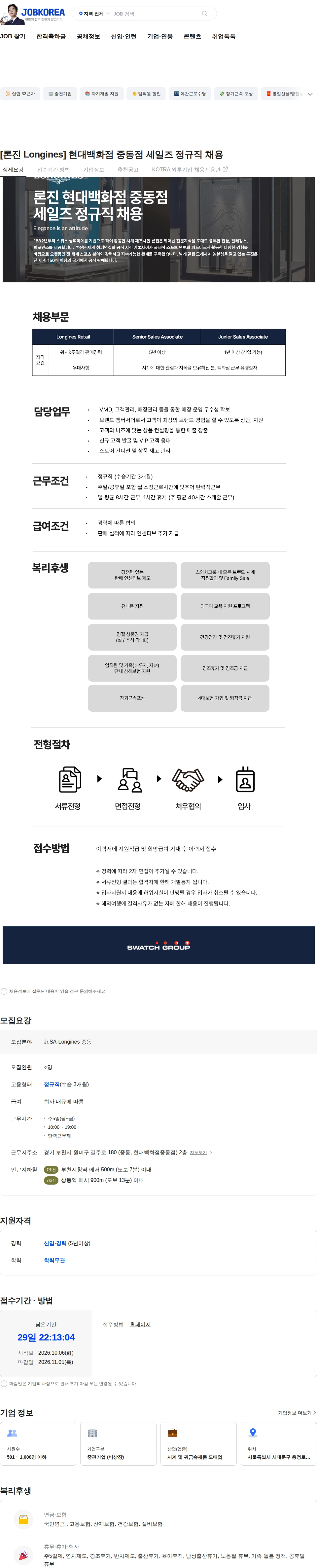 스와치그룹코리아 [론진 Longines] 현대백화점 중동점 세일즈 정규직 채용 채용공고