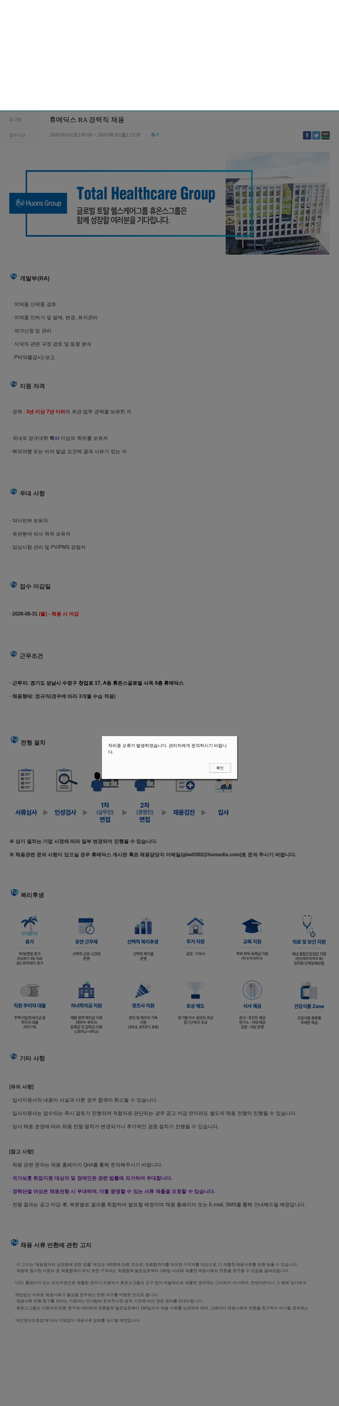 휴온스 휴메딕스 RA 경력직 채용 채용공고