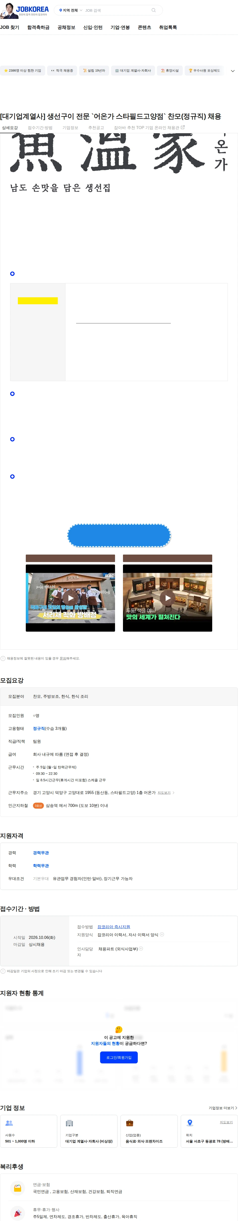 삼천리ENG [대기업계열사] 생선구이 전문 `어온가 스타필드고양점` 찬모(정규직) 채용 채용공고