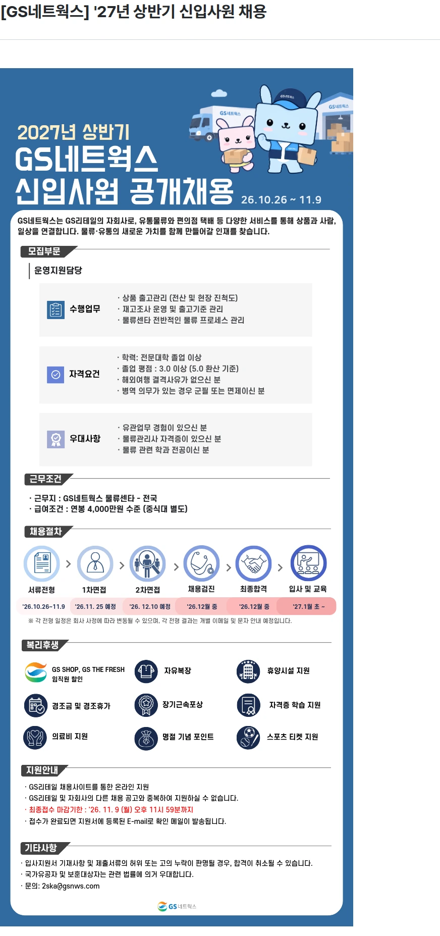 GS네트웍스 [GS네트웍스] '27년 상반기 신입사원 채용 채용공고