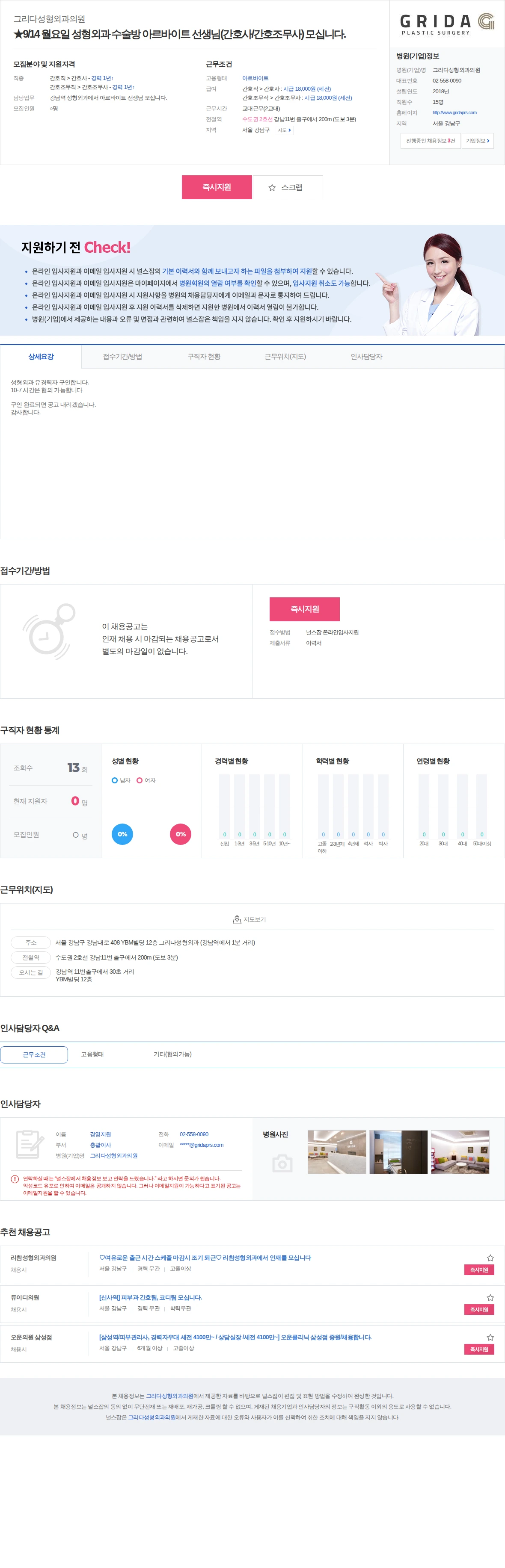 그리다성형외과의원 ★9/14 월요일 성형외과 수술방 아르바이트 선생님(간호사/간호조무… 채용공고