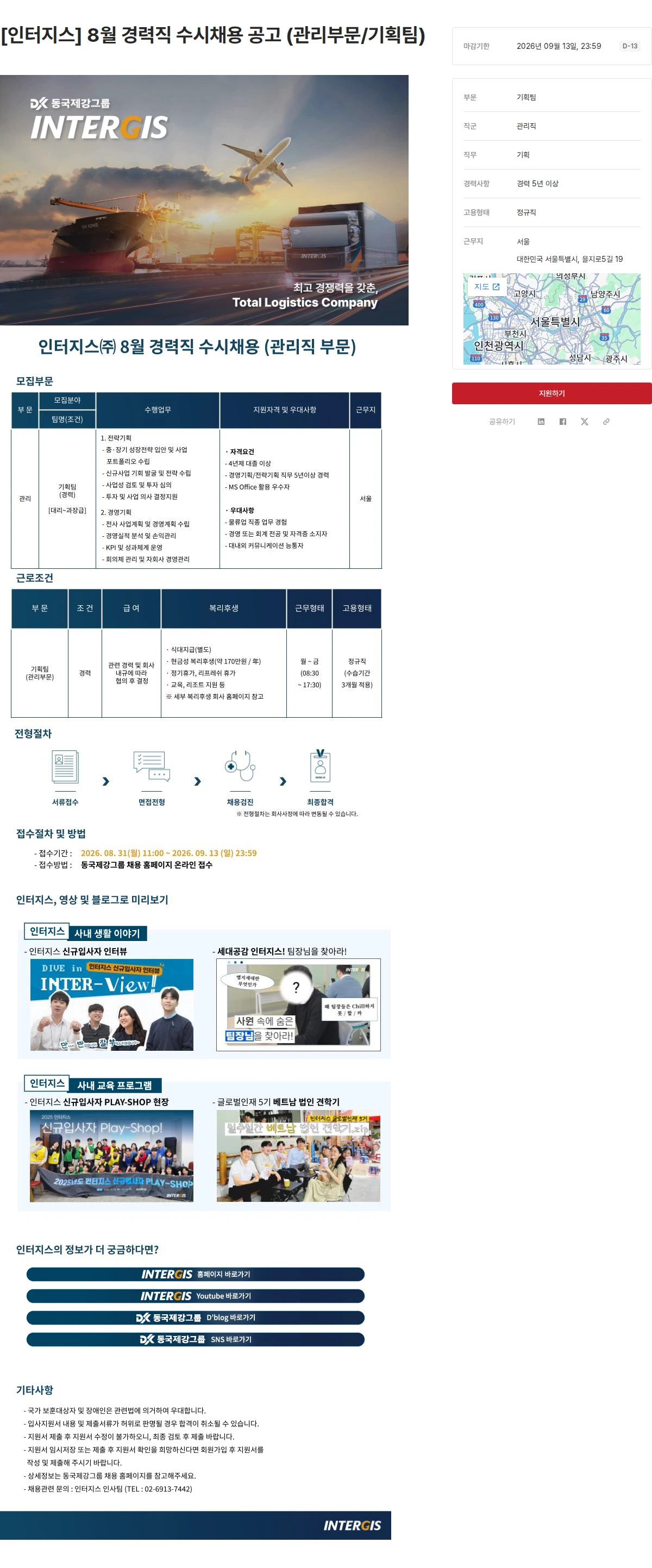 동국제강그룹 [인터지스] 8월 경력직 수시채용 공고 (관리부문/기획팀) 채용공고