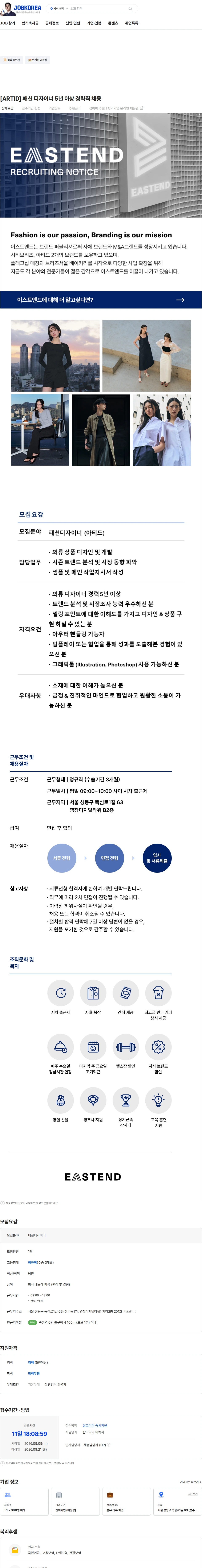 이스트엔드 [ARTID] 패션 디자이너 5년 이상 경력직 채용 채용공고