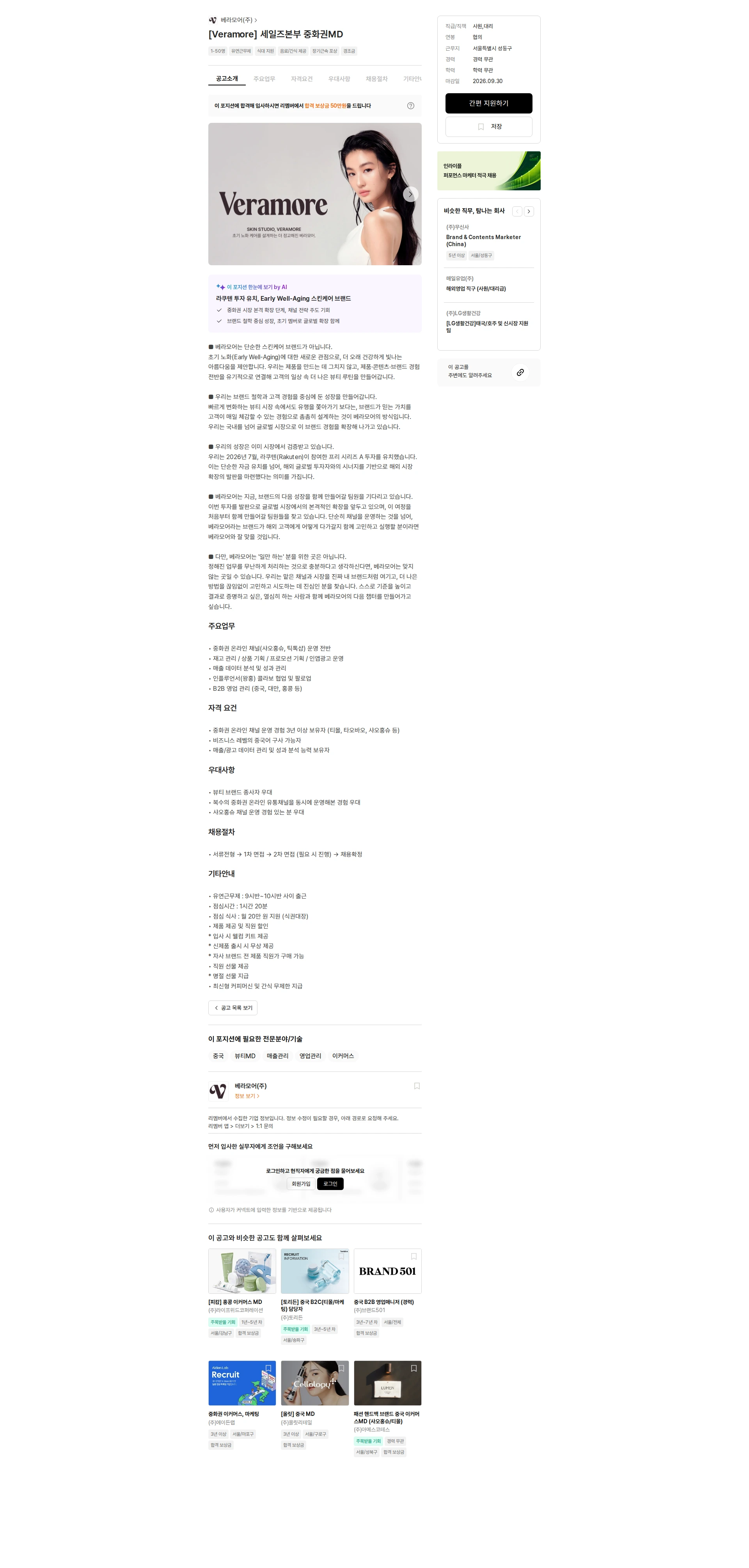 베라모어 [Veramore] 세일즈본부 중화권MD 채용공고