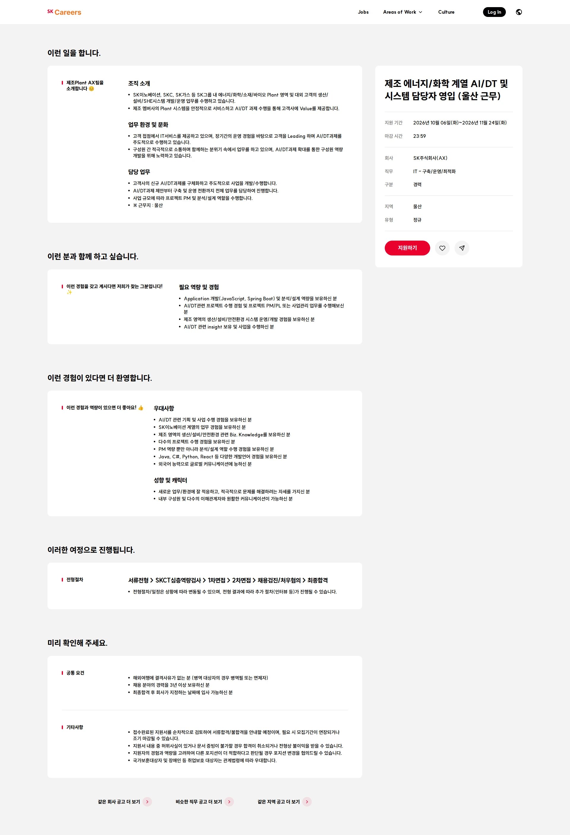 SK 제조 에너지/화학 계열 AI/DT 및 시스템 담당자 영입 (울산 근무) 채용공고