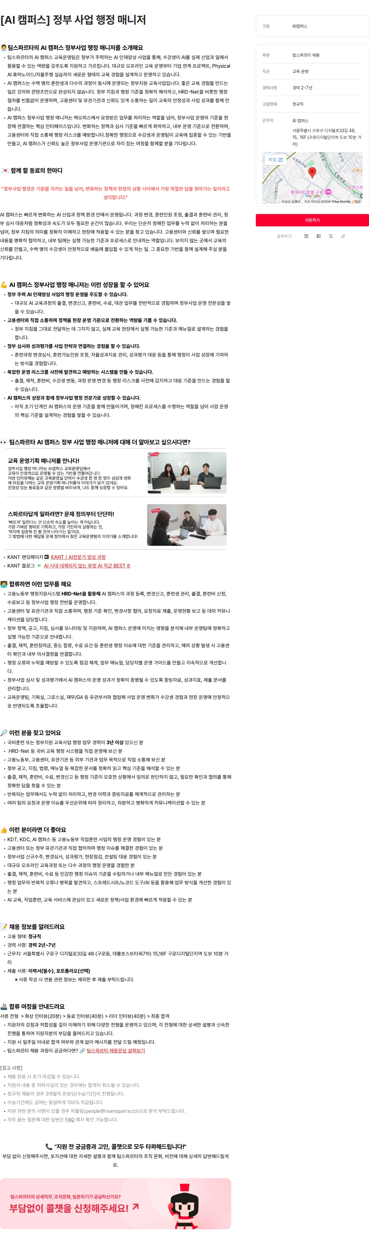 팀스파르타 [AI 캠퍼스] 정부 사업 행정 매니저 채용공고