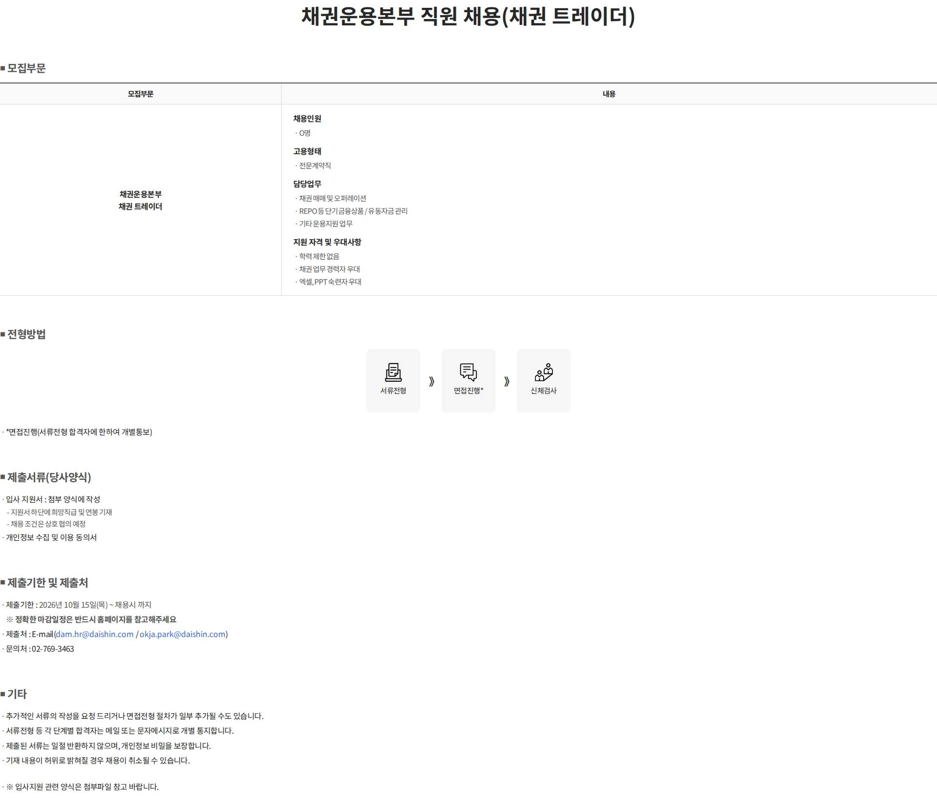 대신자산운용 채권운용본부 직원 채용(채권 트레이더) 채용공고