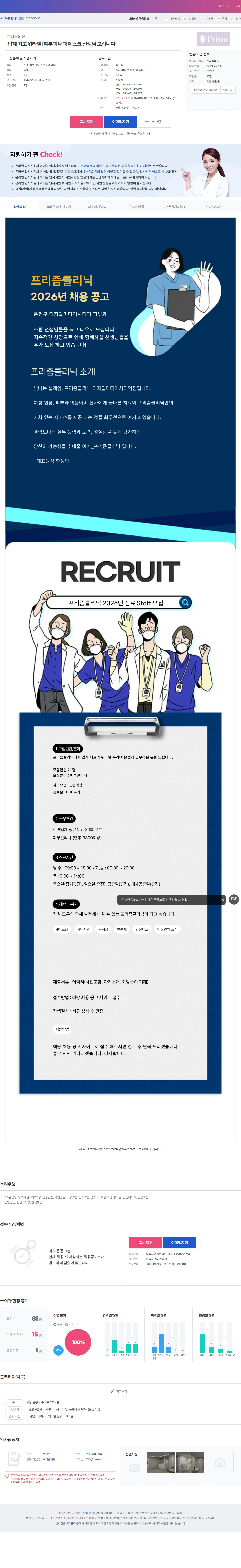 프리즘의원 [업계 최고 워라밸] 피부과 내과 데스크 선생님 모십니다. 채용공고
