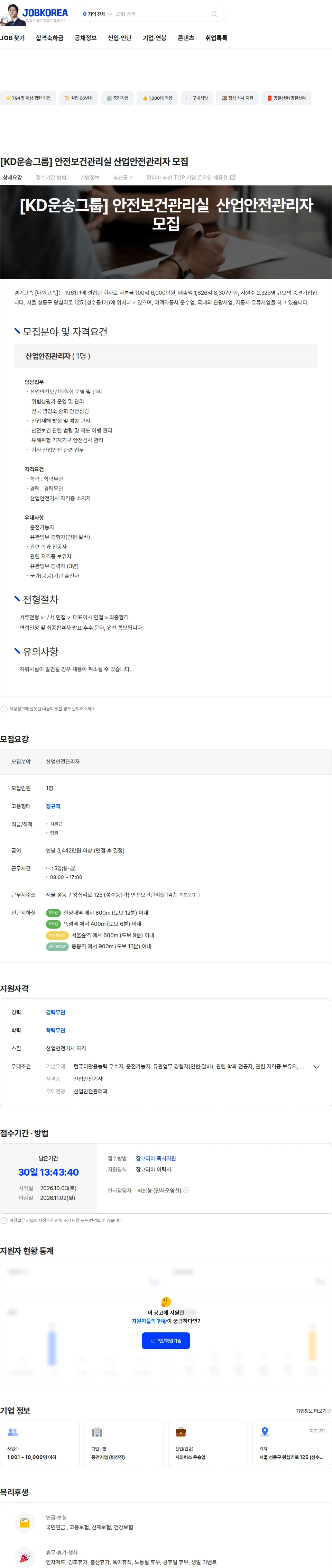 경기고속 [KD운송그룹] 안전보건관리실 산업안전관리자 모집 채용공고