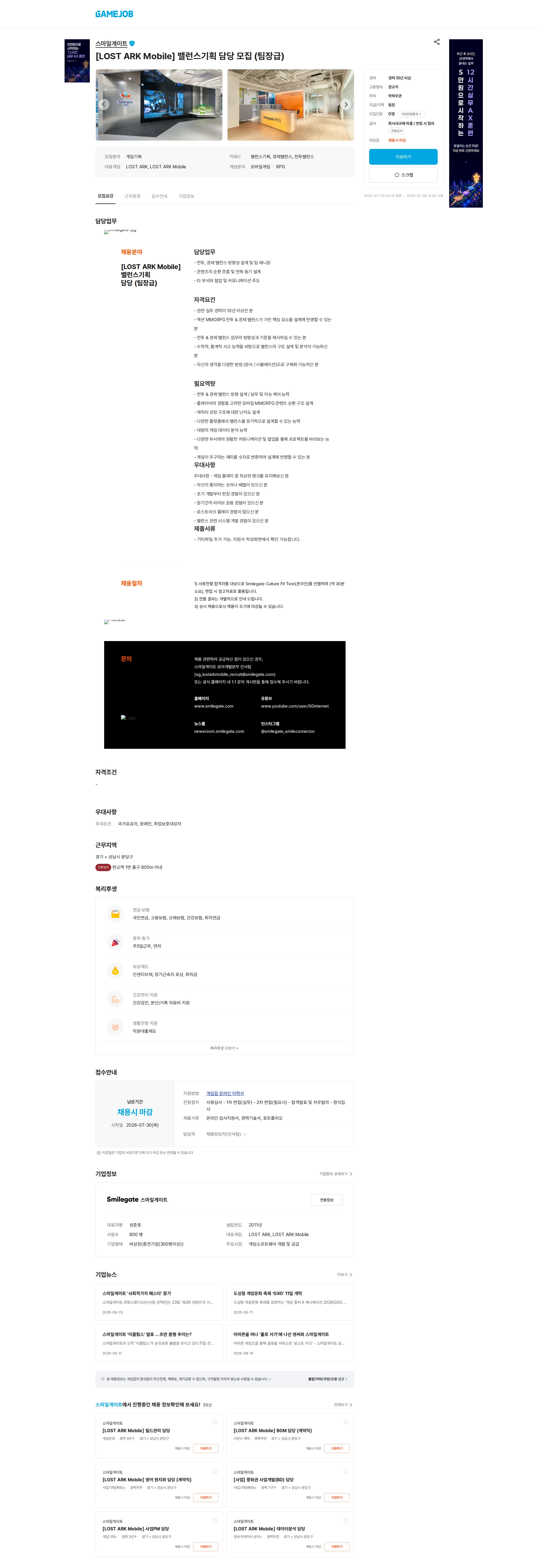 스마일게이트 캠퍼스 지점 [LOST ARK Mobile] 밸런스기획 담당 모집 (팀장급) 채용공고