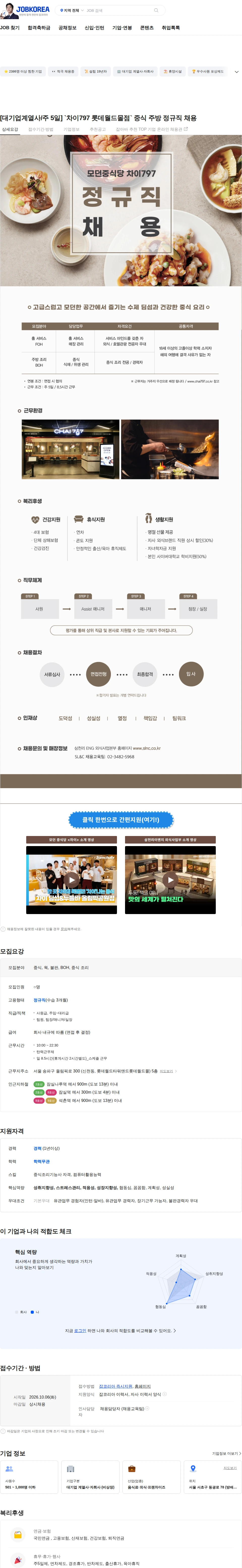 삼천리ENG [대기업계열사/주 5일] `차이797 롯데월드몰점` 중식 주방 정규직 채용 채용공고