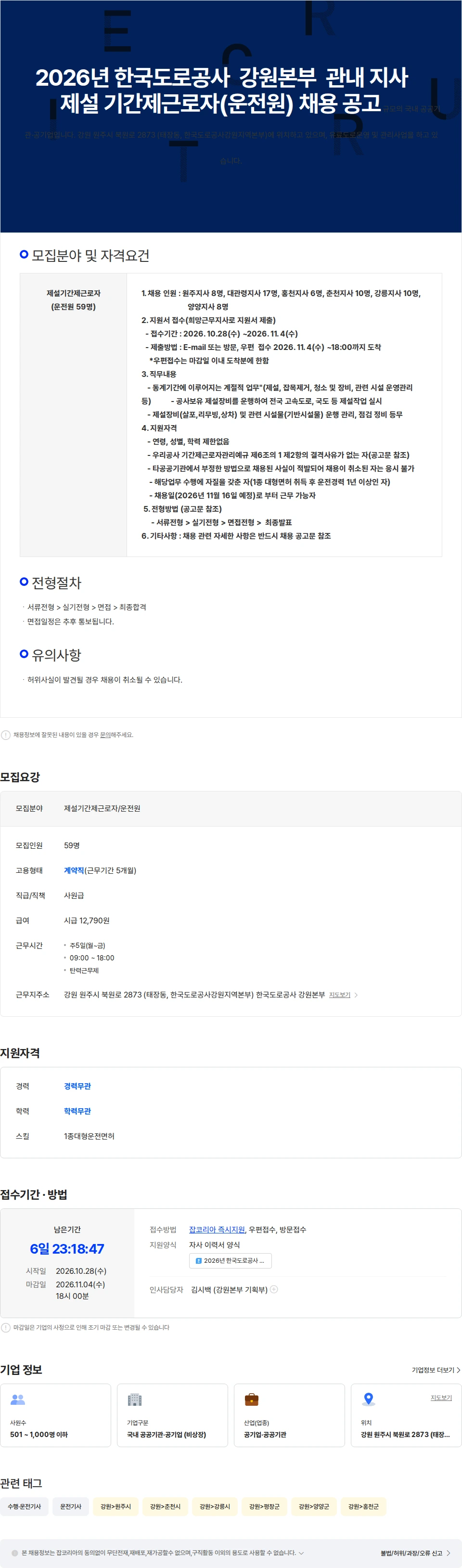 한국도로공사 한국도로공사 강원본부  관내 지사  제설기간제근로자(운전원) 채용공고 채용공고