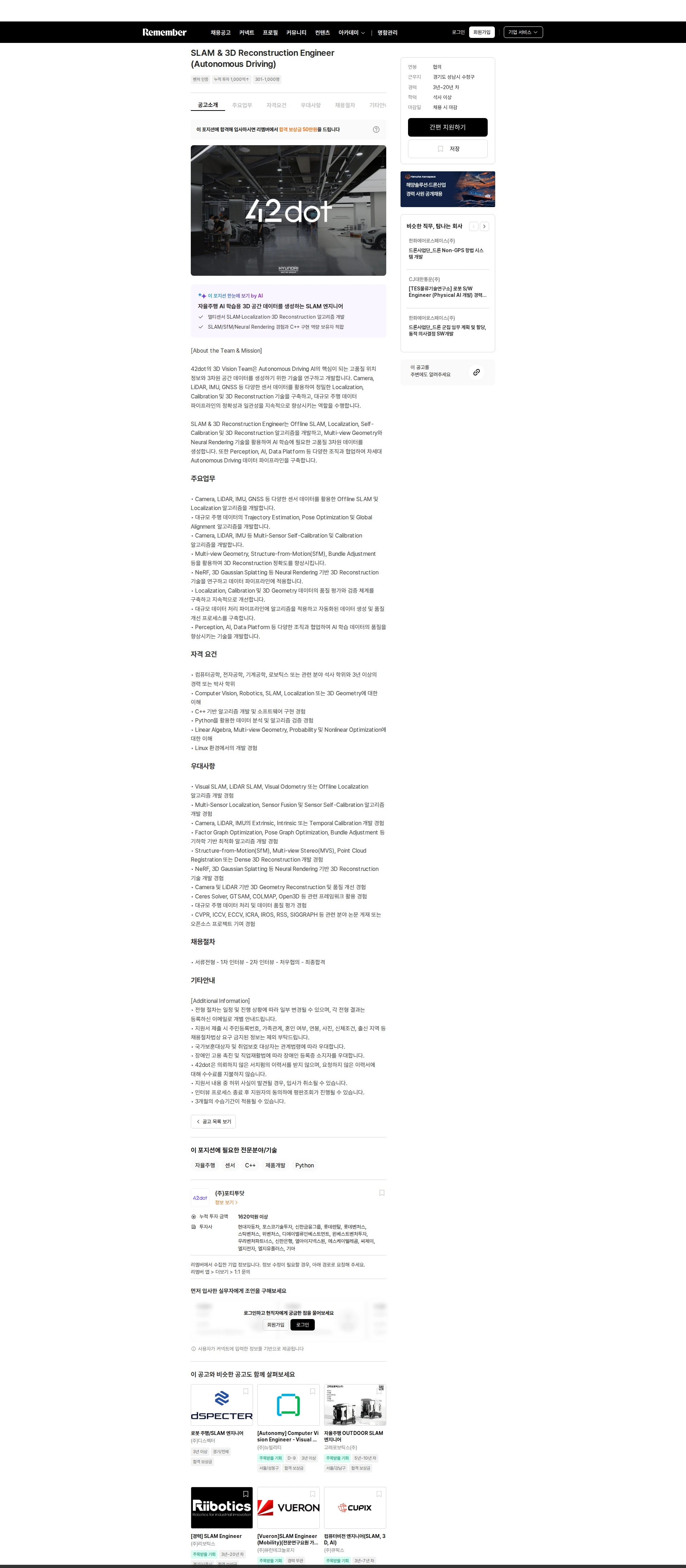 42dot SLAM & 3D Reconstruction Engineer (Autonomous Driving) 채용공고