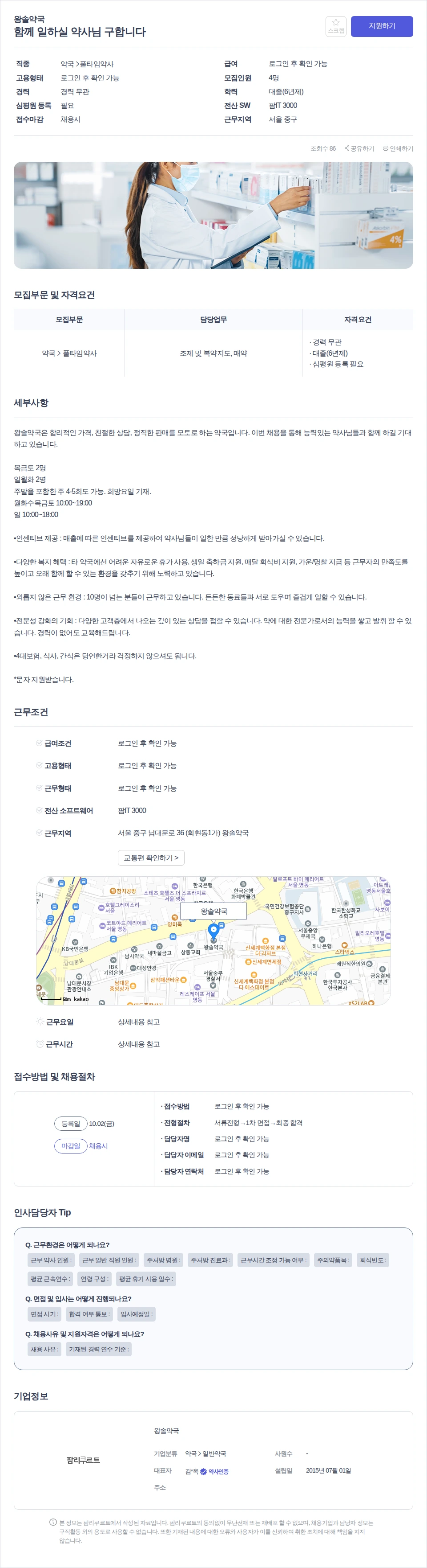 데일리팜 함께 일하실 약사님 구합니다 채용공고