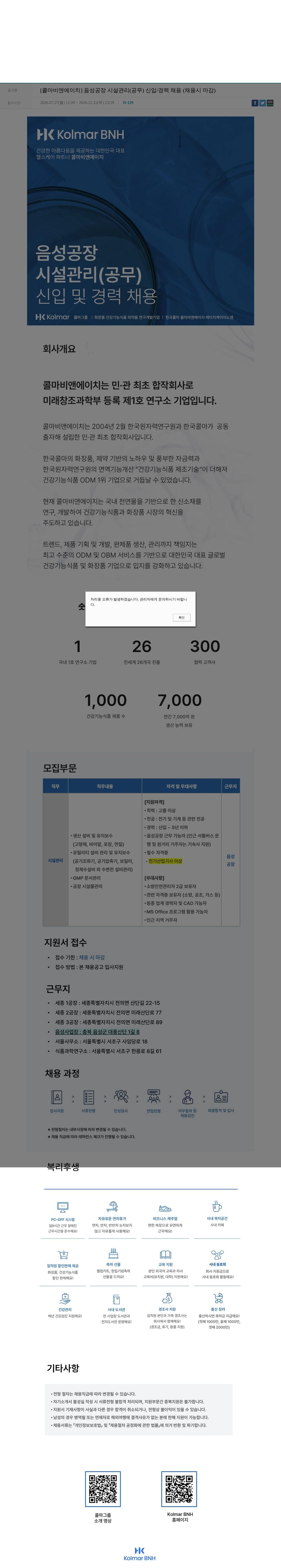 콜마비앤에이치 [콜마비앤에이치] 음성공장 시설관리(공무) 신입/경력 채용 (채용시 마감) 채용공고