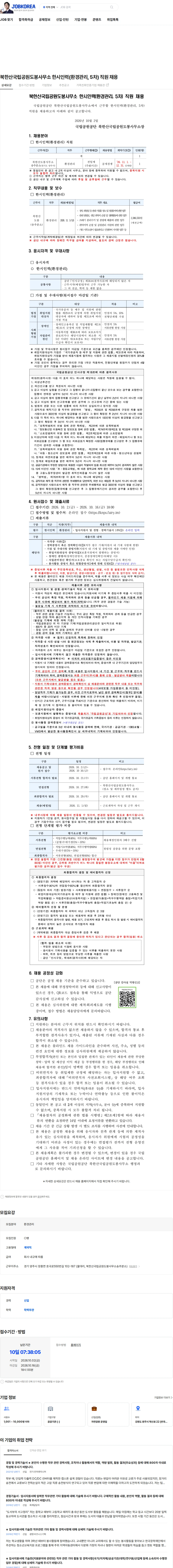 국립공원공단 북한산국립공원도봉사무소 한시인력(환경관리, 5차) 직원 채용 채용공고