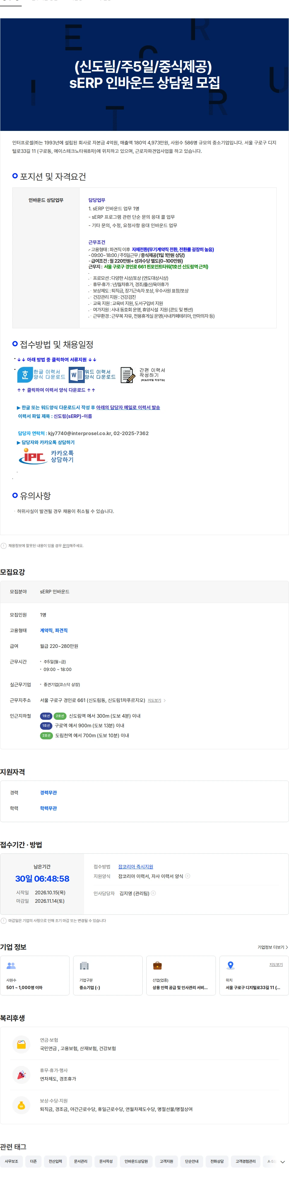 인터프로셀 (신도림/주5일/중식제공) sERP 인바운드 상담원 모집 채용공고