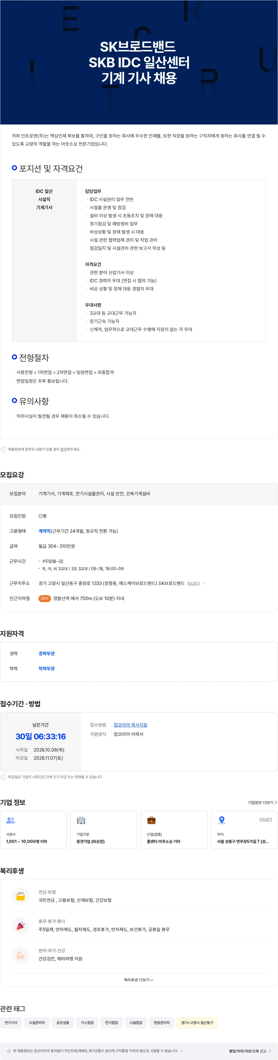 인트로맨 SK브로드밴드 IDC 일산센터 시설직 기계기사 채용 채용공고
