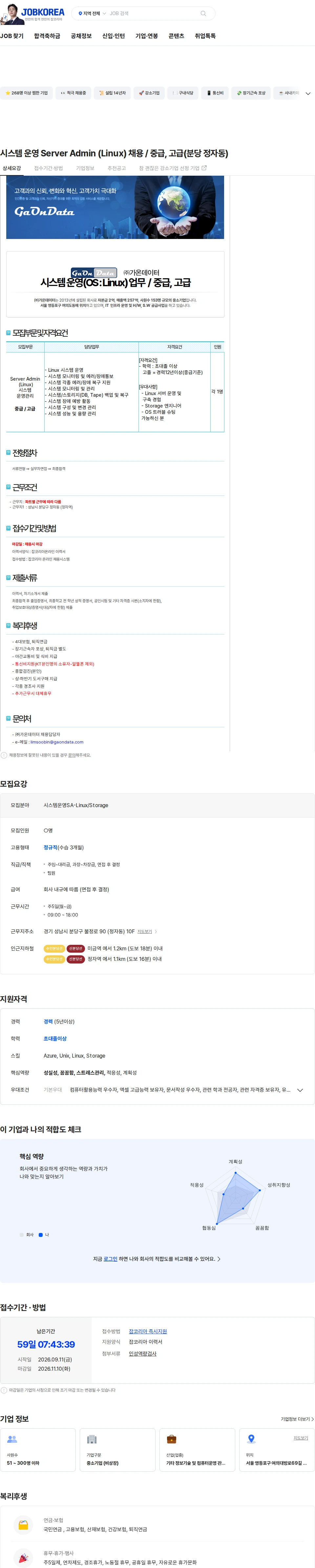 가온데이터 시스템 운영 Server Admin (Linux) 채용 / 중급, 고급(분당 정자동) 채용공고