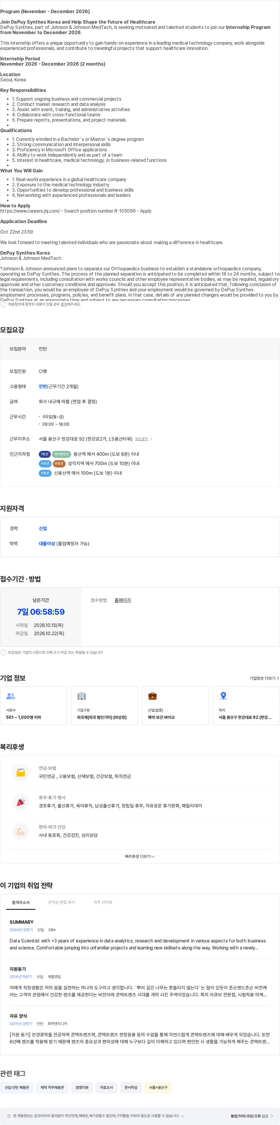 존슨앤드존슨 [존슨앤드존슨] Internship Program, DePuy Synthes Korea 채용공고