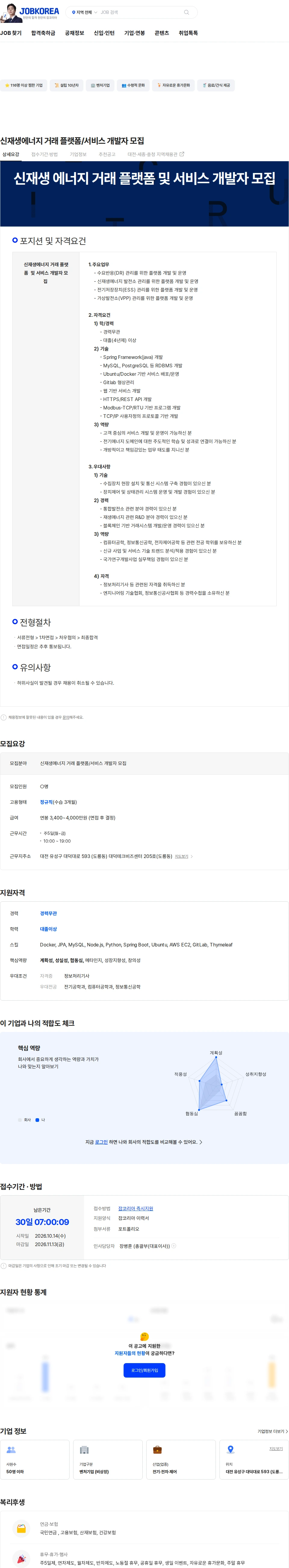 한국전력정보 신재생에너지 거래 플랫폼/서비스 개발자 모집 채용공고