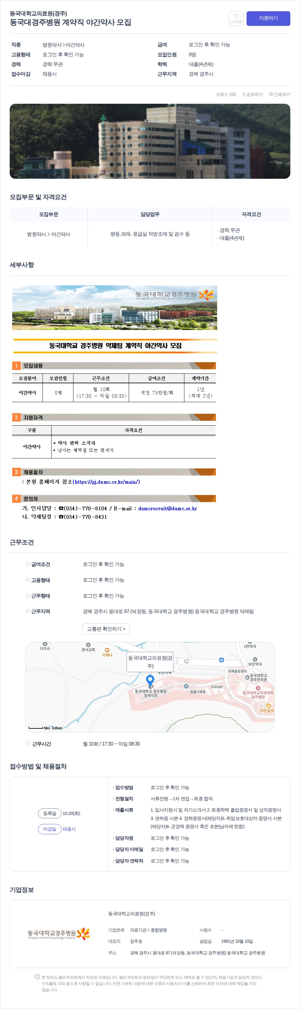 데일리팜 동국대경주병원 계약직 야간약사 모집 채용공고