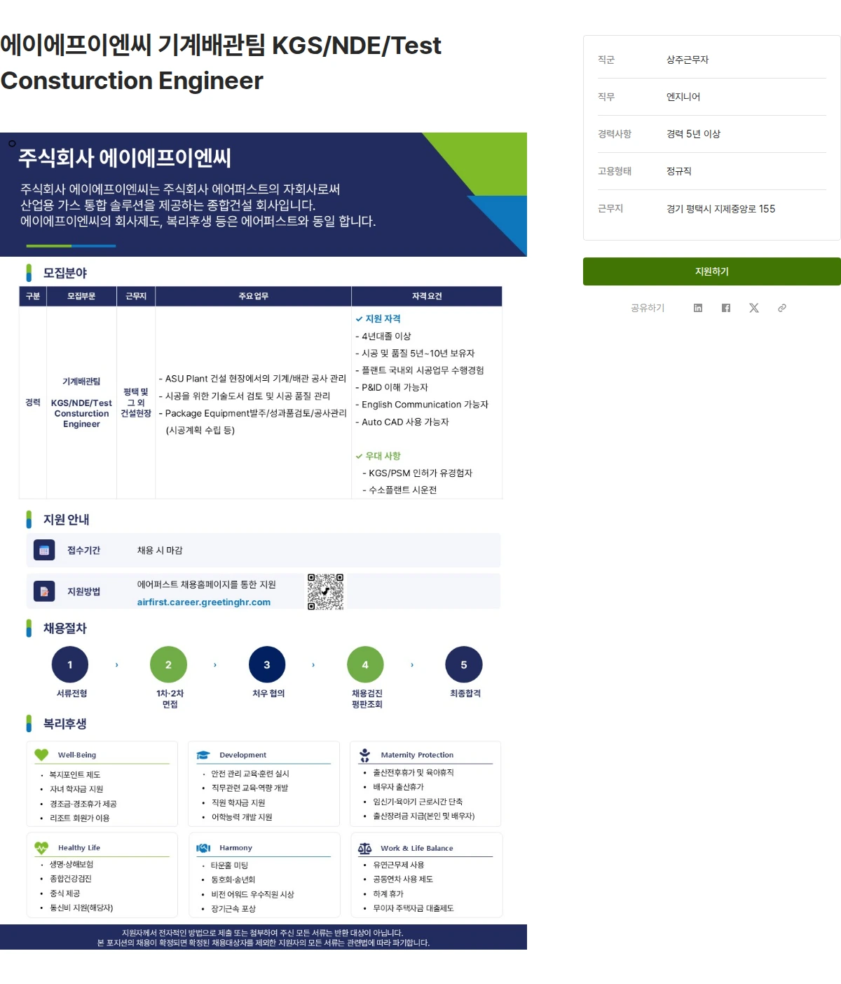 에어퍼스트 에이에프이엔씨 기계배관팀 KGS/NDE/Test Consturction Engineer 채용공고