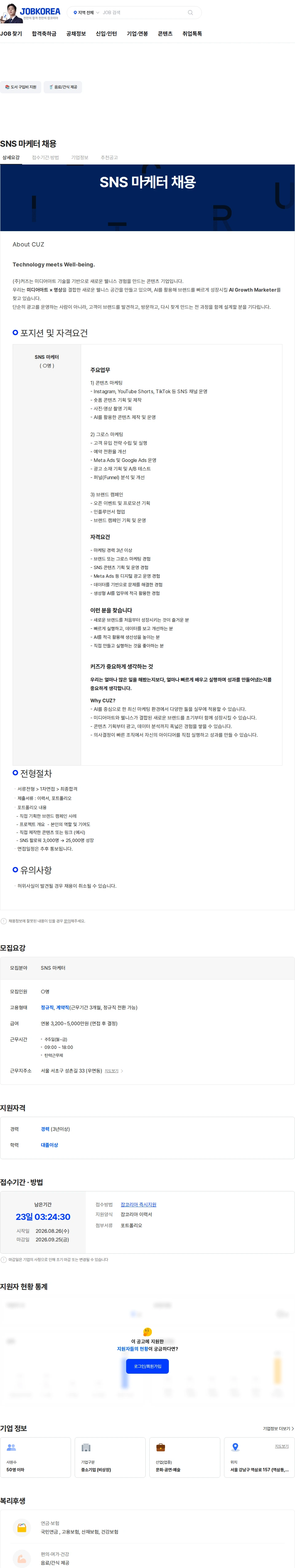 커즈 SNS 마케터 채용 채용공고