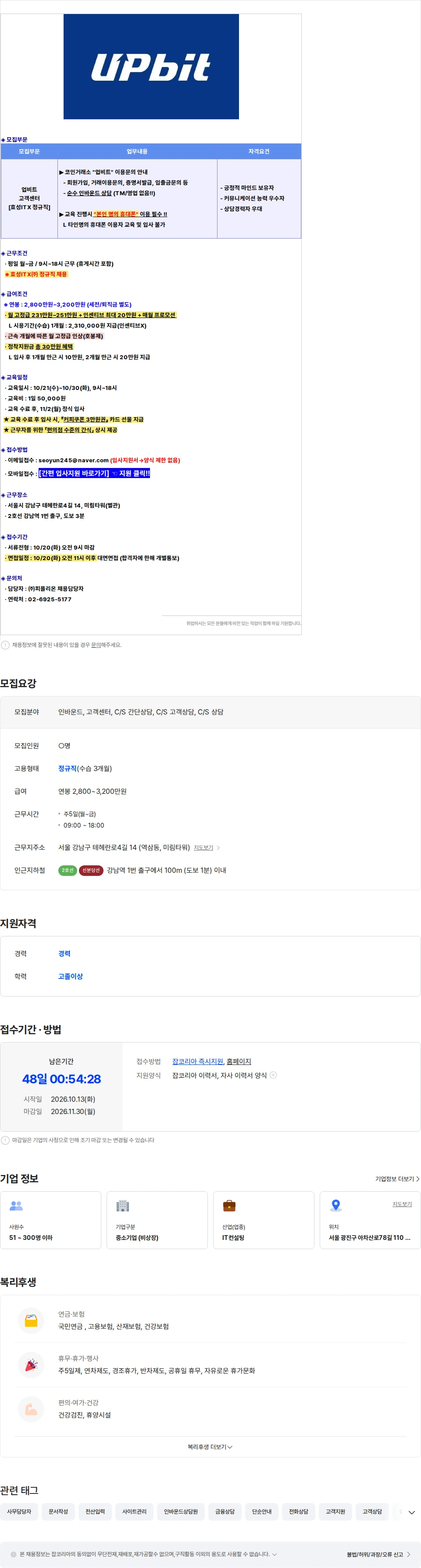 효성아이티엑스 코인거래소 `업비트` 이용문의 고객상담사 채용 [장기근속多/정규직] 채용공고