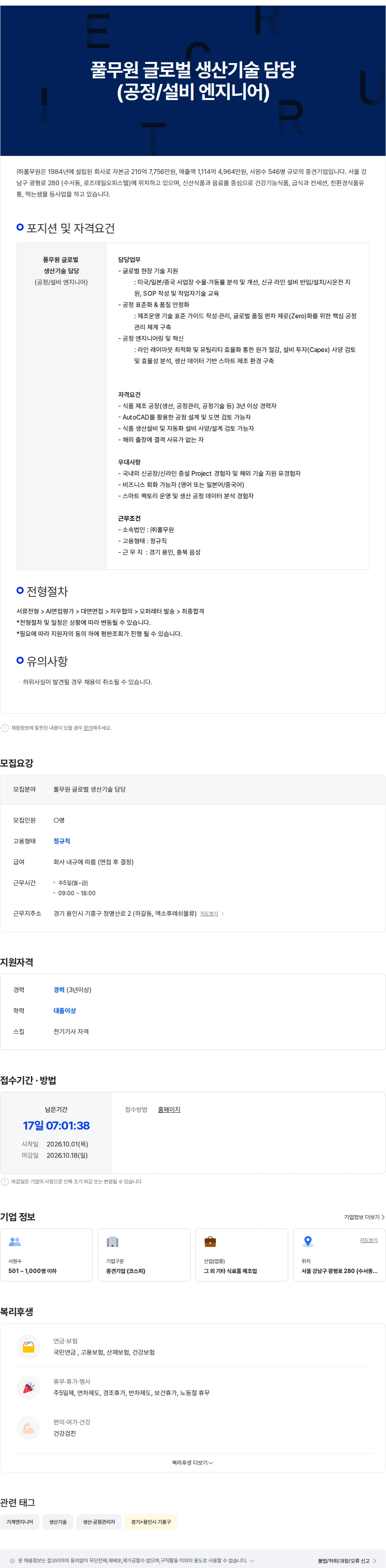풀무원 풀무원 글로벌 생산기술 담당(공정/설비 엔지니어) 채용공고