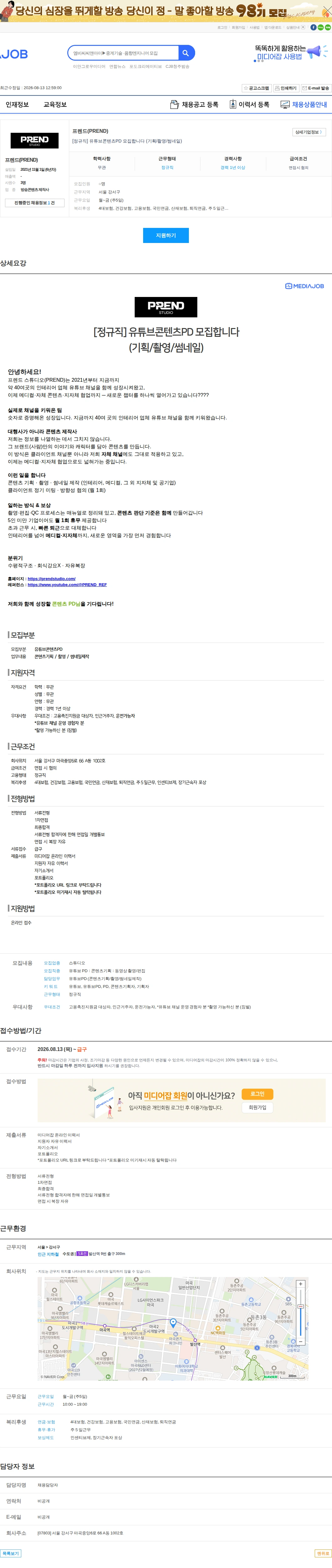 프렌드(PREND) [정규직] 유튜브콘텐츠PD 모집합니다 (기획/촬영/썸네일) 채용공고