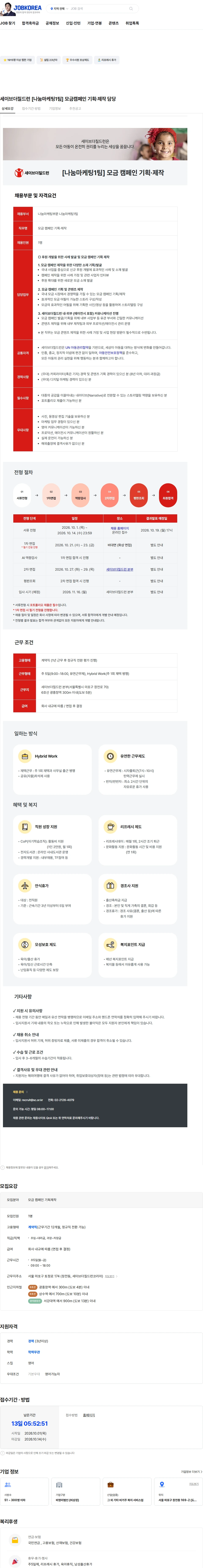 세이브더칠드런 세이브더칠드런 [나눔마케팅1팀] 모금캠페인 기획·제작 담당 채용공고
