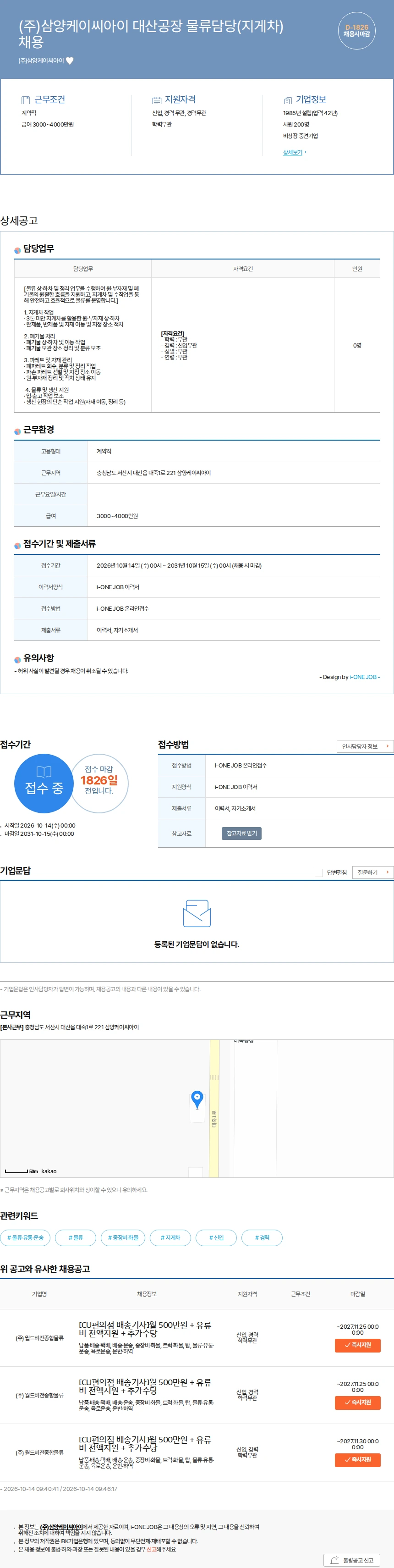 삼양케이씨아이 (주)삼양케이씨아이 대산공장 물류담당(지게차) 채용 채용공고