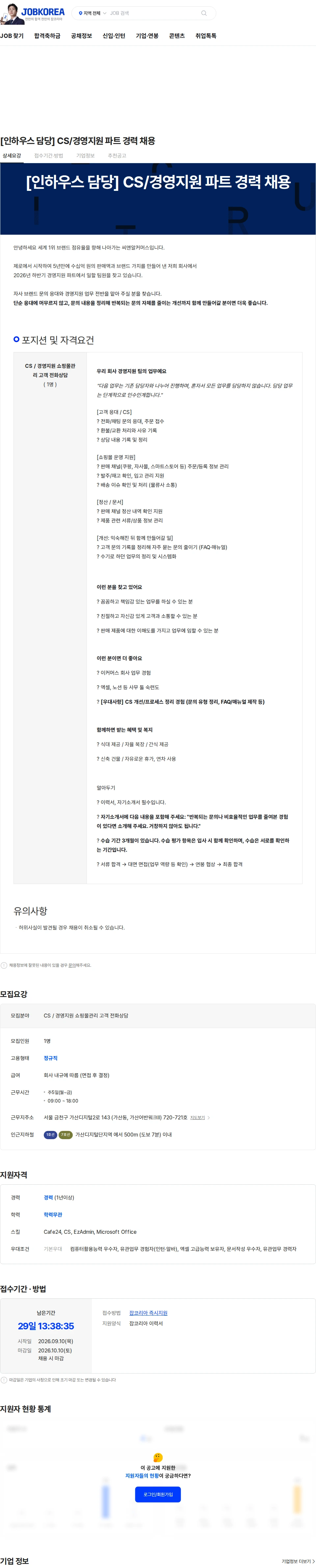 씨앤알커머스 [인하우스 담당] CS/경영지원 파트 경력 채용 채용공고