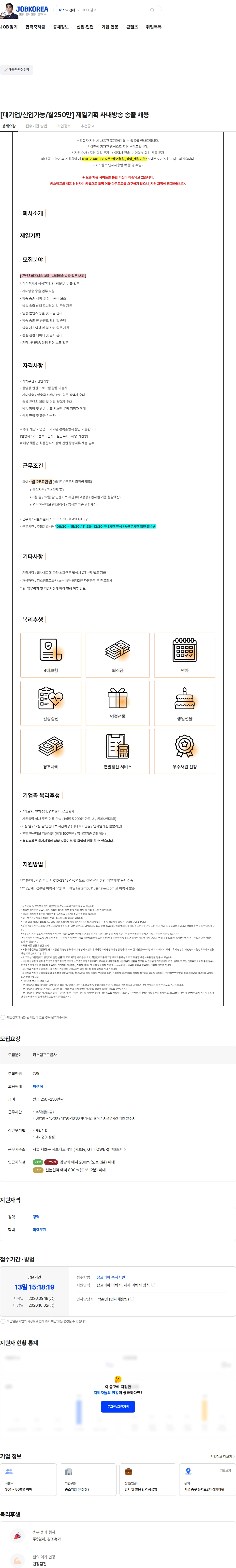 제일기획 [대기업/신입가능/월250만] 제일기획 사내방송 송출 채용 채용공고