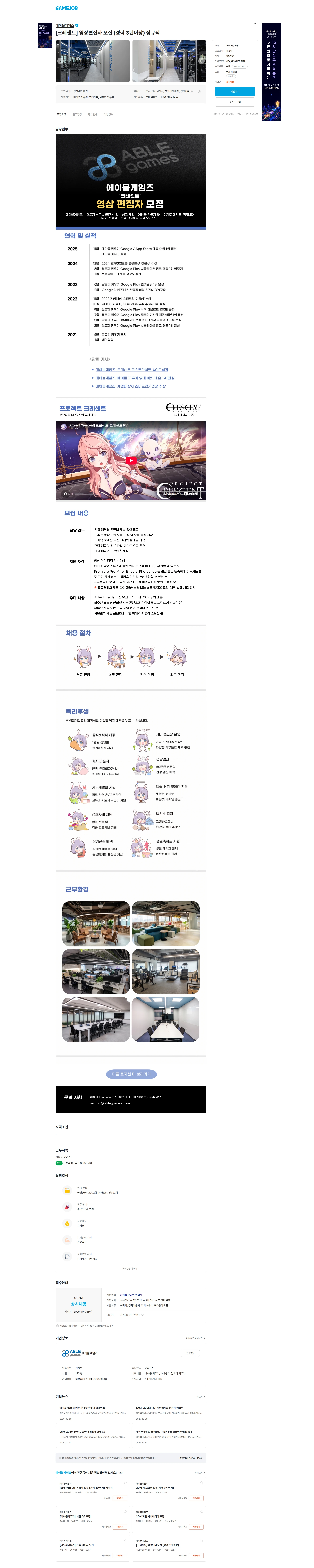 에이블게임즈 [크레센트] 영상편집자 모집 (경력 3년이상) 정규직 채용공고