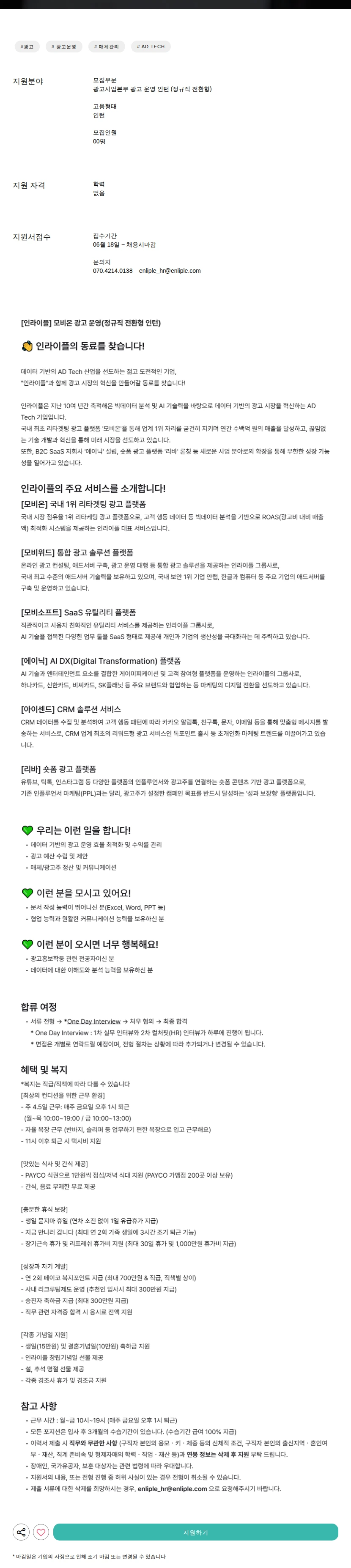 인라이플 광고 운영 인턴 (정규직 전환형) 채용공고