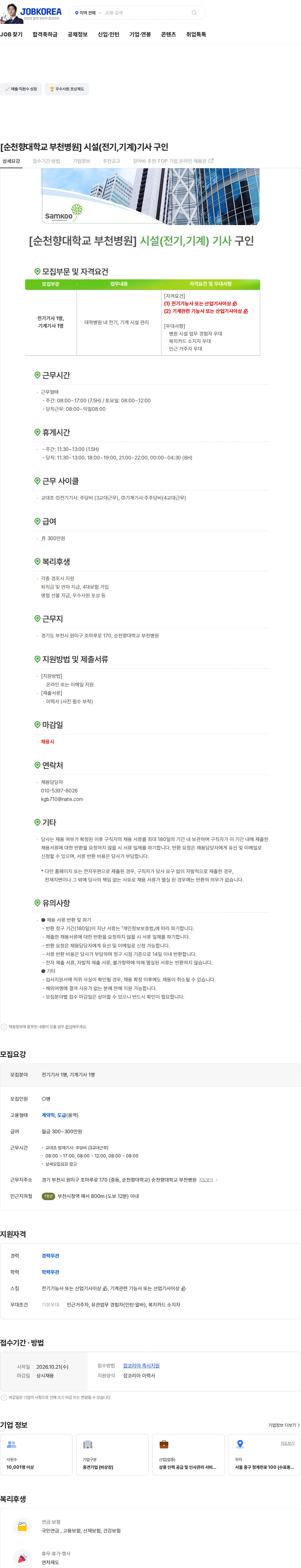 삼구아이앤씨 [순천향대학교 부천병원] 시설(전기,기계)기사 구인 채용공고